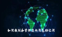 如何找到和管理您的钱包