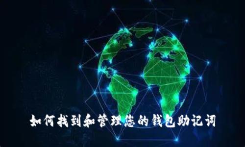 如何找到和管理您的钱包助记词