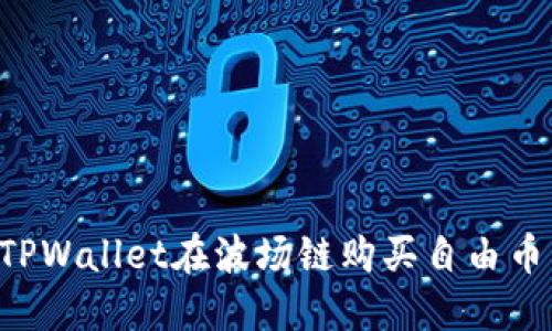 如何通过TPWallet在波场链购买自由币：详尽指南
