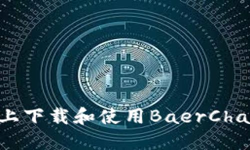 如何在苹果设备上下载和使用BaerChain钱包：完整指南