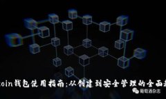  Zcoin钱包使用指南：从创