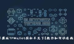 苹果版TPWallet图标不见了？