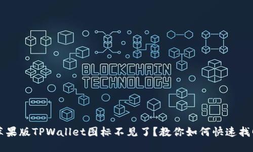 苹果版TPWallet图标不见了？教你如何快速找回