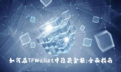 如何在TPWallet中隐藏金额：
