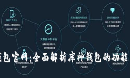 库神钱包官网：全面解析库神钱包的功能与优势