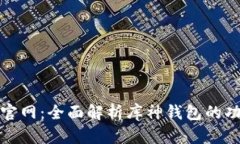 库神钱包官网：全面解析