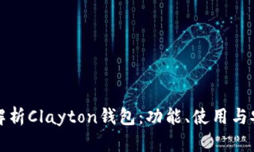 深入解析Clayton钱包：功能、使用与安全性