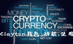 深入解析Clayton钱包：功能