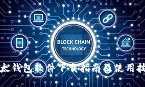 比太钱包软件下载指南及使用技巧