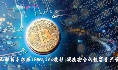 全面解析手机版TPWallet教程：便捷安全的数字资产管理