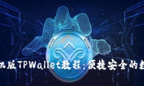 全面解析手机版TPWallet教程：便捷安全的数字资产管理