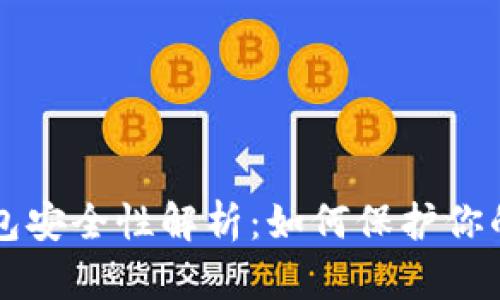 以太币钱包安全性解析：如何保护你的数字资产