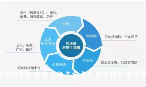 2023年加密货币排名前十及其市场价值详解