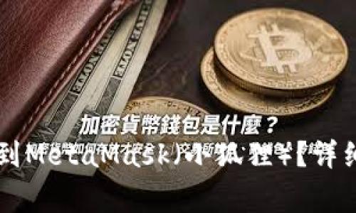 如何将TPWallet导入到MetaMask（小狐狸）？详细步骤及常见问题解答