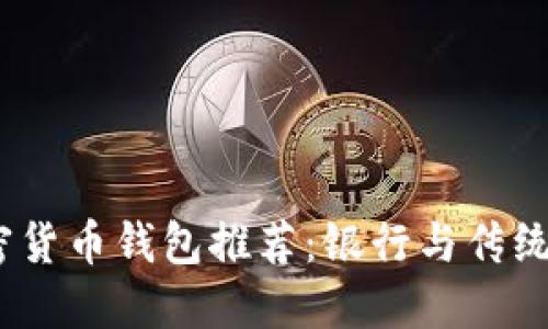 2023年最佳加密货币钱包推荐：银行与传统金融的完美结合