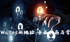 如何查看TPWallet的地址：全