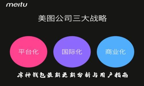 库神钱包最新更新分析与用户指南