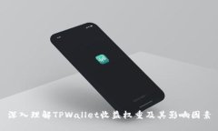 深入理解TPWallet收益权重及