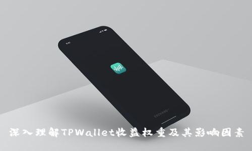 深入理解TPWallet收益权重及其影响因素