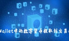 如何将TP Wallet中的数字货