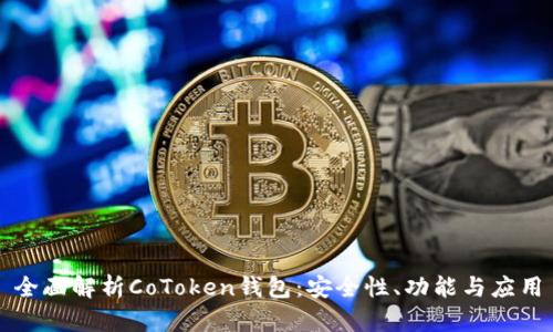 全面解析CoToken钱包：安全性、功能与应用