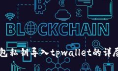 im钱包私钥导入tpwallet的详