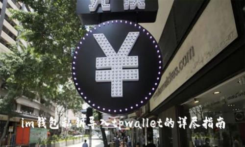 im钱包私钥导入tpwallet的详尽指南