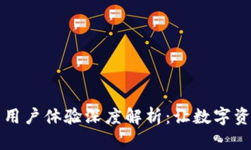 比特派钱包的用户体验深度解析：让数字资产管理更简单