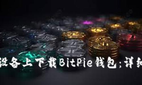 如何在苹果设备上下载BitPie钱包：详细步骤与技巧