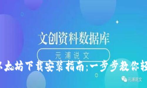 2023年最新以太坊下载安装指南：一步步教你轻松安装及设置