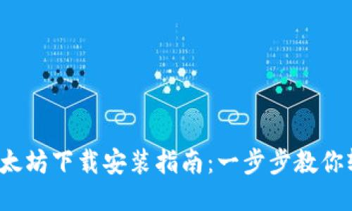 2023年最新以太坊下载安装指南：一步步教你轻松安装及设置