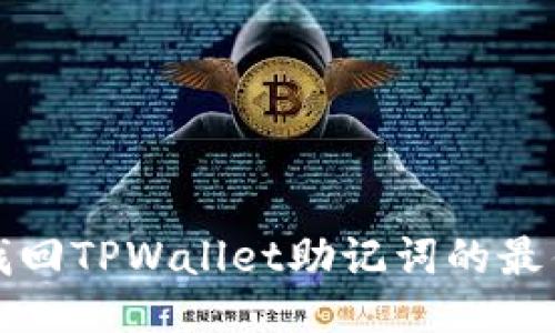 如何找回TPWallet助记词的最佳方法
