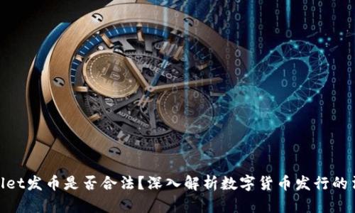 : tpwallet发币是否合法？深入解析数字货币发行的法律问题
