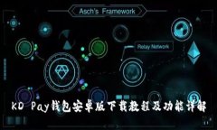 KD Pay钱包安卓版下载教程