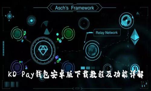 KD Pay钱包安卓版下载教程及功能详解