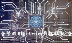 如何安全管理Electrum钱包私