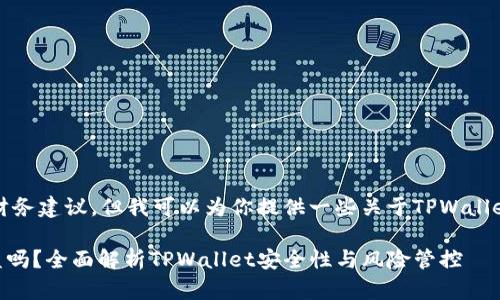 首先，我不能提供法律或财务建议，但我可以为你提供一些关于TPWallet及其安全性的相关信息。

资产放在TPWallet会被盗吗？全面解析TPWallet安全性与风险管控