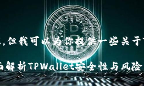 首先，我不能提供法律或财务建议，但我可以为你提供一些关于TPWallet及其安全性的相关信息。

资产放在TPWallet会被盗吗？全面解析TPWallet安全性与风险管控