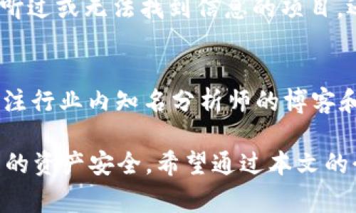   2022年TPWallet常见骗局汇总及防范指南 / 
 guanjianci TPWallet,骗局,加密货币,安全防范 /guanjianci 

在加密货币领域，TPWallet作为一个逐渐被大众认知的数字钱包，因其便捷性和多种功能而受到投资者的喜爱。然而，随之而来的也是各种骗局活动。本文将对2022年TPWallet常见骗局进行汇总，并提供防范建议，帮助用户识别和避免受骗。

了解TPWallet的功能和潜在风险是保护自己最有效的手段。TPWallet不仅仅是一个存储数字货币的工具，它还支持多种链上的操作，包括去中心化金融（DeFi）、非同质化代币（NFT）等。因此，了解这些功能的用户同样需要了解与其相关的安全风险。

一、TPWallet的基本功能介绍

TPWallet是一款多功能的加密货币钱包，用户可以轻松地进行资产管理、交易以及参与DeFi项目。它的核心功能包括：

ul
  listrong资产管理：/strong用户可通过TPWallet管理多种数字资产，包括主流的比特币、以太坊等。同时，TPWallet允许用户轻松查看资产总值和历史交易记录。/li
  listrong安全性：/strongTPWallet提供多重安全保障措施，例如私钥本地管理、加密保护等，确保用户资产的安全性。/li
  listrong交易功能：/strong用户可以通过TPWallet直接进行数字货币交易，支持多种链上的交易，提升了交易的便捷性。/li
  listrongDeFi与NFT支持：/strong用户可以参与各种DeFi项目，获取收益，并收藏NFT资产，加入数字经济的潮流。/li
/ul

虽然功能丰富，但正因如此，TPWallet也成为了一些不法分子的目标，骗子利用用户对加密货币知识的不足进行诈骗。

二、2022年TPWallet常见骗局分析

在2022年，TPWallet上发生了多起骗局，主要包括以下几种类型：

h41. 假冒客服骗局/h4
骗子伪装成TPWallet的客服，通过社交媒体、电子邮件等途径联系用户，声称需要进行身份验证或处理账户问题，以此诱导用户提供私钥或其他敏感信息。这种骗局的关键在于利用用户的不安和对于技术细节的不了解。

h42. 钓鱼网站/h4
骗子创建与TPWallet相似的钓鱼网站，诱导用户输入账户信息。通常，用户在不知情的情况下会访问这些伪造的网站，并将自己的账户信息交给黑客，从而导致账号被盗。

h43. 投资骗局/h4
一些不法分子声称拥有TPWallet的“官方投资项目”，吸引用户进行投资。在这些骗局中，用户被承诺获得高额回报，实则这些项目并没有任何实际的投资价值，受害者最终只能损失全部本金。

h44. 赠品活动诈骗/h4
骗子通过发布“赠品活动”，声称用户只需分享信息或转账就能获得丰厚奖励。这类骗局通常会要求用户在某些平台上操作，以此诱导他们进行转账，最后导致资金损失。

综上所述，TPWallet面临的各类骗局，都是针对用户信任和对加密货币知识缺乏的攻击。为了避免成为诈骗的受害者，用户必须提高警惕，对可疑活动保持警觉。

三、如何防范TPWallet骗局

在此我们提供一些防范建议，帮助用户增强自我保护能力：

h41. 验证信息来源/h4
无论是客服沟通还是重要的消息都需要自己去验证，而不是盲目相信。不轻易点击来自陌生人的链接，尽量直接访问官方网站获取信息。

h42. 使用官方渠道/h4
对于任何需要帮助或支持的需求，都要通过TPWallet的官方渠道进行联系，避免与非官方的人士进行沟通。

h43. 加强账户安全设置/h4
设置复杂的密码，开启双重验证功能，这样可以增加账户被盗的难度，确保资产安全。

h44. 保留交易记录/h4
记录自己的所有交易信息，在发现可疑行为时能够及时追踪和应对，采取相应的措施进行补救。

通过以上措施，用户能够有效地提升对TPWallet相关骗局的防范能力，避免潜在的经济损失。

四、常见问答

h4问题1：TPWallet的身份验证流程是什么样的？/h4
TPWallet为了保护用户的资金安全，会采用身份验证流程。这通常包括提供邮箱、手机号码和一些个人信息。用户需要确保其信息的真实有效，并及时进行验证。验证的目的是防止未授权访问以及保障用户的完整资产。

h4问题2：如何识别钓鱼网站？/h4
识别钓鱼网站可以通过多个维度，首先检查网址是否为官方地址，一般钓鱼网站会使用相似但不同的域名，例如“tpwallet.com”和“tp-walllet.com”有细微差别；其次，检查页面内容的排版错误和拼写错误等细节；最后，确保网站使用HTTPS加密协议，从而确保信息传输过程的安全性。

h4问题3：在TPWallet中如何确保资产安全？/h4
确保资产安全的方式首先是设置复杂的密码，并定期更换；其次，可以开启双重验证保护功能，增加账户安全；最后，不要将私钥或助记词泄露给任何人，以确保个人资产不被窃取。

h4问题4：参与DeFi项目需要注意哪些事项？/h4
参与DeFi项目需谨慎选择项目，查看其官方网站和白皮书，确保它的真实性。要了解该项目的安全性和收益机制，避免参与没有听过或无法找到信息的项目。还要留意市场风险，避免盲目投资，保持冷静的投资逻辑。

h4问题5：有哪些可靠的资源可以学习更多的加密货币知识？/h4
学习加密货币的知识可以借助多种资源，例如知名的加密货币教育网站和在线课程平台（如Coursera, Udacity等），也可以关注行业内知名分析师的博客和视频解说。此外，参与相关社区（例如Reddit, Telegram等）也可以获取更多实用的信息和见解。

总结来说，2022年TPWallet的骗局种类繁多，用户唯有提升个人安全意识和知识储备，才能在这个快速变化的市场中保护自己的资产安全。希望通过本文的介绍能够帮助更多的用户防范潜在的风险，安全使用TPWallet。 