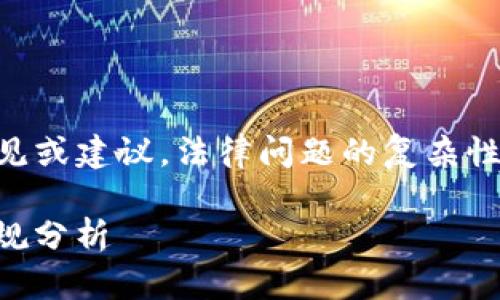 请注意：以下内容仅供参考，不构成法律意见或建议。法律问题的复杂性和不断变化性需要专业法律人士的指导。 

### OKEx违法行为解析：法律风险与合规分析