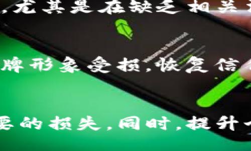 bitmap/bitmap
tpwallet, 空投骗局, 报警, 加密货币, 风险防范/guanjianci

引言
在数字货币迅速发展的时代，越来越多的用户被各种虚拟货币项目吸引。然而，随之而来的却是层出不穷的骗局。TPWallet作为一个新兴的钱包平台，其相关空投活动引起了不少人的关注。然而，不少用户在参与后却发现自己可能卷入了骗局的漩涡。那么，针对TPWallet空投骗局报警是否有用呢？本文将深入探讨这一问题，并分析相关因素。

TPWallet空投活动的背景
TPWallet是一款虚拟货币钱包，旨在为用户提供安全便捷的数字资产管理服务。随着市场的发展，空投作为一种营销手段被广泛运用，以吸引用户关注和参与。然而，一些不法分子便借助这一手段进行骗局，利用用户对空投的好奇心实施诈骗。TPWallet作为一个新兴项目，空投活动不可避免地吸引了不少用户，但也因此成为诈骗分子的目标。

什么是空投骗局？
空投骗局是指一些不法分子利用用户对空投活动的兴趣，通过各种手段骗取用户的资金或个人信息。通常，诈骗流程包括：用户在社交媒体上看到某个项目的空投广告，随后被要求填写个人信息或转账资金以参与空投。在一些情况下，用户在支付一定的费用后，会发现自己并没有得到任何实际的回报，甚至连其投入的资金也难以追回。

报警是否有效？
针对TPWallet空投骗局，报警的有效性取决于多个因素。对许多人来说，遭遇骗局后选择报警是出于对自身权益的保护。然而，报警是否能解决问题，关键在于案件的性质、涉及的金额及地方警方的处理能力。

h4案件性质/h4
如果空投骗局涉及较大金额，警方可能会给予较高的重视度。而如果涉及金额较小，可能会面临“财务纠纷”的处理方式，导致报警后获得的帮助有限。因此，了解案件的性质是判断报警有效性的基础。

h4警方的资源与能力/h4
不同地区的警方在处理网络犯罪的经验和资源差异较大。在一些发达地区，可能会设有专门的网络犯罪部门，负责处理这类案件。但在某些地方，警力和资源有限，可能无法及时、有效地调查和处理。

如何识别空投骗局？
要有效避免陷入空投骗局，用户需要具备一定的识别能力。以下是几个识别空投骗局的关键点：

h4项目的透明度/h4
一个合法的空投项目通常会有详细的介绍，包括团队成员、项目背景、技术细节等信息，而骗局则往往缺乏透明度，信息模糊，甚至无资料可查。

h4社交媒体和社区的反馈/h4
在参与之前，可以搜索相关项目在社交媒体上的评价，看看是否有用户举报或分享负面经历。合法项目的用户反馈一般是积极的。

h4费用的合理性/h4
合法的空投活动通常不会要求用户支付大量费用。如果需要用户预先投资或支付手续费用，那么很可能是骗局。

如何应对空投骗局？
如果不幸卷入TPWallet空投骗局，用户应采取以下措施：

h4收集证据/h4
保存与骗局相关的所有信息，包括聊天记录、转账凭证以及任何官方提供的信息。这将对后续报警或寻求法律帮助非常有用。

h4报告给有关部门/h4
除了报警，还可以向相关数字货币保护机构、消费者权益保护组织或网络诈骗举报平台进行举报，增加问题的曝光度。

五个相关问题与深入分析

h41. 如何判断一个空投活动是否安全？/h4
判断一个空投活动的安全性可以从多个方面入手。首先，关注项目的官方网站和社交媒体，查看项目的历史和团队。如果团队公开透明，并已经有了一定的行业信誉，那么安全性相对较高；其次，关注空投的参与条件。如果需要用户预先转账或支付费用，则是一个警示信号；最后，可以通过查阅项目在社区的评价和反馈，尤其是一些专业的区块链评论网站和论坛，获取更多信息。与此同时，用户可以利用网络工具，检查该项目的合规性以及是否存在历史上的负面记录。

h42. 报警后可能会遇到哪些困难？/h4
报警后，用户可能会面临多种困难。首先，网络诈骗的追踪和取证相对复杂，警方可能需要时间来调查取证；其次，案件如果涉及跨国诈骗，处理过程会更加棘手，可能需要国际合作与协调；最后，在某些情况下，由于警方资源的短缺，用户可能会面临心理上的失落和不满感。同时，警方的处理结果可能不会如预期那样及时和满意，这也会影响用户的信心和后续行为。

h43. 如何维护自己的数字资产安全？/h4
在参与数字货币的交易和投资活动时，维护个人资产的安全至关重要。首先，应使用知名的钱包服务，并确保钱包的安全性，如开启双重认证；其次，合理设置密码并定期更改，以防账户被盗；使用硬件钱包和冷存储可以大大降低在线攻击的风险。此外，用户还应警惕社交媒体上的钓鱼攻击，避免点击可疑链接，确保信息安全。

h44. 能否从法律层面追究责任？/h4
如果用户是在TPWallet空投骗局中受害，法律追索相对复杂。首先，具体的法律依据取决于不同国家和地区的相关法律法规。通常情况下，如果能证明诈骗行为的存在，用户可能能够通过民事诉讼或刑事诉讼来追究责任。然而，实现赔偿的难度较大，尤其是在缺乏相关法律支持的情况下，举证责任可能会落在受害者身上；此外，许多诈骗犯罪分子往往利用匿名的身份和虚拟的网络，很难追踪到真实的责任人。这使得追回损失变得非常困难，仅靠法律途径可能无法完全弥补受害者的损失。

h45. TPWallet的未来发展是否会受到影响？/h4
TPWallet如果卷入空投骗局，那么其未来发展必然会受到影响。首先，这将损害用户对其品牌的信任，潜在用户可能会因为对品牌信誉的质疑而选择转向其他竞争对手；其次，若项目未及时有效处理和回应用户的投诉，将导致更多用户流失，一旦品牌形象受损，恢复信任和形象将需要付出更多努力；最后，可能会影响到TPWallet的行业地位及发展前景。在这种情况下，TPWallet需要采取积极措施，增强安全性和透明度，以重建用户信任，同时制定有效的风险管理和客户支持机制，才能在市场竞争中立于不败之地。

结论
参与数字货币领域的活动需要用户保持高度警惕。在面对TPWallet空投骗局时，报警的有效性受到多种因素的影响，用户在采取行动时应结合自身情况进行判断。了解空投的本质、如何识别骗局及维权途径，将有助于保护个人资产安全，避免不必要的损失。同时，提升个人的风险识别能力和防范意识，也是应对数字领域风险的关键所在。