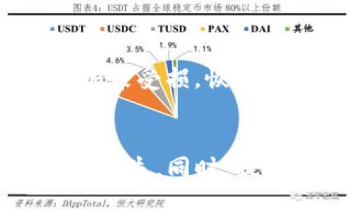 bitmap/bitmap
tpwallet, 空投骗局, 报警, 加密货币, 风险防范/guanjianci

引言
在数字货币迅速发展的时代，越来越多的用户被各种虚拟货币项目吸引。然而，随之而来的却是层出不穷的骗局。TPWallet作为一个新兴的钱包平台，其相关空投活动引起了不少人的关注。然而，不少用户在参与后却发现自己可能卷入了骗局的漩涡。那么，针对TPWallet空投骗局报警是否有用呢？本文将深入探讨这一问题，并分析相关因素。

TPWallet空投活动的背景
TPWallet是一款虚拟货币钱包，旨在为用户提供安全便捷的数字资产管理服务。随着市场的发展，空投作为一种营销手段被广泛运用，以吸引用户关注和参与。然而，一些不法分子便借助这一手段进行骗局，利用用户对空投的好奇心实施诈骗。TPWallet作为一个新兴项目，空投活动不可避免地吸引了不少用户，但也因此成为诈骗分子的目标。

什么是空投骗局？
空投骗局是指一些不法分子利用用户对空投活动的兴趣，通过各种手段骗取用户的资金或个人信息。通常，诈骗流程包括：用户在社交媒体上看到某个项目的空投广告，随后被要求填写个人信息或转账资金以参与空投。在一些情况下，用户在支付一定的费用后，会发现自己并没有得到任何实际的回报，甚至连其投入的资金也难以追回。

报警是否有效？
针对TPWallet空投骗局，报警的有效性取决于多个因素。对许多人来说，遭遇骗局后选择报警是出于对自身权益的保护。然而，报警是否能解决问题，关键在于案件的性质、涉及的金额及地方警方的处理能力。

h4案件性质/h4
如果空投骗局涉及较大金额，警方可能会给予较高的重视度。而如果涉及金额较小，可能会面临“财务纠纷”的处理方式，导致报警后获得的帮助有限。因此，了解案件的性质是判断报警有效性的基础。

h4警方的资源与能力/h4
不同地区的警方在处理网络犯罪的经验和资源差异较大。在一些发达地区，可能会设有专门的网络犯罪部门，负责处理这类案件。但在某些地方，警力和资源有限，可能无法及时、有效地调查和处理。

如何识别空投骗局？
要有效避免陷入空投骗局，用户需要具备一定的识别能力。以下是几个识别空投骗局的关键点：

h4项目的透明度/h4
一个合法的空投项目通常会有详细的介绍，包括团队成员、项目背景、技术细节等信息，而骗局则往往缺乏透明度，信息模糊，甚至无资料可查。

h4社交媒体和社区的反馈/h4
在参与之前，可以搜索相关项目在社交媒体上的评价，看看是否有用户举报或分享负面经历。合法项目的用户反馈一般是积极的。

h4费用的合理性/h4
合法的空投活动通常不会要求用户支付大量费用。如果需要用户预先投资或支付手续费用，那么很可能是骗局。

如何应对空投骗局？
如果不幸卷入TPWallet空投骗局，用户应采取以下措施：

h4收集证据/h4
保存与骗局相关的所有信息，包括聊天记录、转账凭证以及任何官方提供的信息。这将对后续报警或寻求法律帮助非常有用。

h4报告给有关部门/h4
除了报警，还可以向相关数字货币保护机构、消费者权益保护组织或网络诈骗举报平台进行举报，增加问题的曝光度。

五个相关问题与深入分析

h41. 如何判断一个空投活动是否安全？/h4
判断一个空投活动的安全性可以从多个方面入手。首先，关注项目的官方网站和社交媒体，查看项目的历史和团队。如果团队公开透明，并已经有了一定的行业信誉，那么安全性相对较高；其次，关注空投的参与条件。如果需要用户预先转账或支付费用，则是一个警示信号；最后，可以通过查阅项目在社区的评价和反馈，尤其是一些专业的区块链评论网站和论坛，获取更多信息。与此同时，用户可以利用网络工具，检查该项目的合规性以及是否存在历史上的负面记录。

h42. 报警后可能会遇到哪些困难？/h4
报警后，用户可能会面临多种困难。首先，网络诈骗的追踪和取证相对复杂，警方可能需要时间来调查取证；其次，案件如果涉及跨国诈骗，处理过程会更加棘手，可能需要国际合作与协调；最后，在某些情况下，由于警方资源的短缺，用户可能会面临心理上的失落和不满感。同时，警方的处理结果可能不会如预期那样及时和满意，这也会影响用户的信心和后续行为。

h43. 如何维护自己的数字资产安全？/h4
在参与数字货币的交易和投资活动时，维护个人资产的安全至关重要。首先，应使用知名的钱包服务，并确保钱包的安全性，如开启双重认证；其次，合理设置密码并定期更改，以防账户被盗；使用硬件钱包和冷存储可以大大降低在线攻击的风险。此外，用户还应警惕社交媒体上的钓鱼攻击，避免点击可疑链接，确保信息安全。

h44. 能否从法律层面追究责任？/h4
如果用户是在TPWallet空投骗局中受害，法律追索相对复杂。首先，具体的法律依据取决于不同国家和地区的相关法律法规。通常情况下，如果能证明诈骗行为的存在，用户可能能够通过民事诉讼或刑事诉讼来追究责任。然而，实现赔偿的难度较大，尤其是在缺乏相关法律支持的情况下，举证责任可能会落在受害者身上；此外，许多诈骗犯罪分子往往利用匿名的身份和虚拟的网络，很难追踪到真实的责任人。这使得追回损失变得非常困难，仅靠法律途径可能无法完全弥补受害者的损失。

h45. TPWallet的未来发展是否会受到影响？/h4
TPWallet如果卷入空投骗局，那么其未来发展必然会受到影响。首先，这将损害用户对其品牌的信任，潜在用户可能会因为对品牌信誉的质疑而选择转向其他竞争对手；其次，若项目未及时有效处理和回应用户的投诉，将导致更多用户流失，一旦品牌形象受损，恢复信任和形象将需要付出更多努力；最后，可能会影响到TPWallet的行业地位及发展前景。在这种情况下，TPWallet需要采取积极措施，增强安全性和透明度，以重建用户信任，同时制定有效的风险管理和客户支持机制，才能在市场竞争中立于不败之地。

结论
参与数字货币领域的活动需要用户保持高度警惕。在面对TPWallet空投骗局时，报警的有效性受到多种因素的影响，用户在采取行动时应结合自身情况进行判断。了解空投的本质、如何识别骗局及维权途径，将有助于保护个人资产安全，避免不必要的损失。同时，提升个人的风险识别能力和防范意识，也是应对数字领域风险的关键所在。