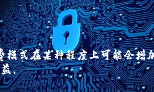   Uniswap手续费返还：如何最大化你的收益和降低交易成本 / 
 guanjianci Uniswap, 手续费, 返还, DeFi /guanjianci 

引言
在去中心化金融（DeFi）领域，Uniswap是一种非常流行的去中心化交易协议，它允许用户在Ethereum区块链上进行代币交易。通过流动性池的形式，Uniswap使得用户能够参与流动性挖矿并赚取手续费。
然而，随着DeFi的不断发展，手续费问题逐渐成为用户最关心的因素之一。Uniswap的手续费不是固定的，通常在0.3%左右，这可能会导致用户在进行小额交易时面临高额的交易成本。因此，手续费返还的机制就显得尤为重要。
本文将详细探讨Uniswap的手续费返还机制，如何利用这一机制最大化收益。此外，我们还会回答一些常见问题，以便用户更好地理解和利用Uniswap的功能。

Uniswap的手续费概述
在Uniswap上进行交易时，每笔交易都会产生一定的手续费。这些手续费会自动分配到流动性提供者，作为他们提供流动性的回报。手续费的分配机制确保流动性提供者能够根据自己提供的流动性份额获得相应的收益。
对于交易者而言，虽然每笔交易都需要支付手续费，但这些费用也间接地支持了整个生态系统的健康运作。手续费的引入鼓励用户创造流动性，从而保持市场的活跃度和效率。
一般来说，Uniswap的手续费通常有三种模式：0.05%、0.3%和1%。具体的手续费率取决于流动性池的设置，用户可以在具体的交易过程中选择适合自己的手续费率。

Uniswap手续费返还机制
Uniswap并没有直接的“手续费返还”政策，但流动性提供者的奖励机制可被视作一种隐性返还。用户在Uniswap上作为流动性提供者，存入资产到流动性池中，便可以赚取手续费。这些手续费将在用户提取流动性时发放。
此外，Uniswap还支持一些二级市场和第三方项目，这些项目可能为流动性提供者设计特殊的激励措施。用户在参与这些项目时，能够在Uniswap赚取的手续费之外，还可能获得其他额外的奖励，如代币激励、空投等。
因此，用户在参与流动性提供时，除了关注默认的手续费率外，还应留意这些潜在的附加收益，合理规划自己的投资策略，以达到收益最大化。

如何参与Uniswap流动性提供
要参与Uniswap的流动性提供，用户需要遵循以下几个步骤：
ol
listrong选择合适的池子：/strong在Uniswap上有许多不同的流动性池，每个池子的代币组合不同，手续费率也各不相同。用户需要根据自己的风险承受能力和回报预期选择适合自己的池子。/li
listrong存入资产：/strong选择好池子后，用户需要准备相应的代币，按比例存入池子。需要注意的是，每个流动性池必须包含两种类型的代币，且数量需按比例匹配。/li
listrong获得LP代币：/strong存入资产后，用户将获得相应的LP代币，这些代币代表了用户在流动性池中的股份。用户可以通过这些LP代币来提取相应的流动性及赚取的手续费。/li
listrong定期查看收益：/strong用户可以定期查看自己在Uniswap的收益情况，了解手续费的分配和流动性池的动态情况。/li
/ol

Uniswap手续费的影响及策略
手续费的高低会直接影响到用户的交易体验和收益。在Uniswap上，低手续费能吸引更多的交易者，而高手续费则可能导致流动性不足。
为了手续费问题，用户可以采取以下几种策略：
ol
listrong选择合适的交易时机：/strong交易时机可能会影响手续费的高低，在网络拥堵时，交易手续费往往会提高。因此，避免在网络繁忙时段进行交易，可降低手续费。/li
listrong使用合适的代币：/strong不同代币的交易手续费不同，一些流动性较好的主流代币可能会有较低的滑点和手续费，因此选择主流代币进行交易可能更加划算。/li
listrong降低交易频率：/strong尽量减少频繁交易，如果可能的话，可以将多次交易合并成一次进行，以减少手续费的总支出。/li
/ol

常见问题解答

h4问题1：Uniswap的手续费是如何计算的？/h4
Uniswap的手续费是基于交易金额的一定百分比，通常是0.3%。这些手续费是由流动性提供者分担的，所有交易的手续费会按比例分配到流动性提供者的账户中。
例如，如果你在Uniswap上进行了一笔价值1000美元的交易，手续费为0.3%，那么你需要支付3美元的手续费。这个手续费将被分配给在该流动性池中提供流动性的所有用户，具体的分配比例取决于每位用户所提供流动性的份额。
用户在交易时，除了关注手续费的高低，还应考虑交易对的流动性和价格滑点，以确保交易的执行效率。

h4问题2：如何最大化在Uniswap的收益？/h4
最大化在Uniswap的收益，可以通过以下几种方式实现：
ol
listrong提供流动性：/strong作为流动性提供者，你可以通过存入资产获得手续费收益。选择高交易量和流动性好的池子能够带来更多的手续费收入。/li
listrong参与流动性挖矿：/strong一些项目可能会为流动性提供者提供额外的代币激励，用户可参与这些项目来获取额外收益。/li
listrong动态调整资产配置：/strong根据市场趋势适时调整你的流动性池份额，以及进入或退出某些池子，以最大化资产的使用效率。/li
listrong利用套利机会：/strong在不同的交易平台之间寻找价格差异进行套利交易，能够获得额外的收益。/li
/ol
综上所述，用户在Uniswap上参与流动性提供和交易时，可以采用灵活多样的策略来提升自己的收益，实现资产的增值。

h4问题3：Uniswap是否支持手续费的返还政策？/h4
Uniswap本身并没有一个明确的手续费返还政策，用户如果想通过Uniswap获得收益，主要依靠流动性提供方式获取手续费。在成为流动性提供者后，用户的手续费收益取决于他们在流动性池中所提供的份额。
此外，一些第三方平台或DeFi项目可能会为用户提供一些额外的奖励或返还政策，这需要用户进行深入了解。当然，投资者也需要仔细评估这些项目的风险，确保自身的盈利和安全。

h4问题4：降低Uniswap交易手续费的方法是什么？/h4
降低Uniswap交易手续费的方法主要有几个方面：
ol
listrong平时选择低波动交易时间：/strong在网络不繁忙的时段进行交易，可以避免高额的矿工费及手续费。如在不同时间段试验手续费情况，抓住低点进行交易。/li
listrong合并交易：/strong对于有多次小额交易的用户，可以考虑合并这些交易，只进行一笔交易，从而减少手续费的支付。/li
listrong选择手续费低的池子：/strong通过对不同流动性池的比较，找到手续费较低的交易对，降低交易成本。/li
/ol
在进行所有交易操作之前，用户都可以先进行分析，以确保自身的交易能带来最大的效益。

h4问题5：如何选择Uniswap流动性池？/h4
在选择Uniswap流动性池时，用户应考虑以下几个因素：
ol
listrong代币的流动性：/strong流动性高的代币交易通常更为顺畅且滑点低，因此选择流动性较高的池子可以提高交易的效率。/li
listrong手续费：/strong每个流动性池的手续费可能不同，选择较低手续费的池子对于频繁交易的用户可以节省不少成本。/li
listrong市场条件：/strong定期关注市场变化及代币的涨跌趋势，以选择能带来最佳收益的代币池子。/li
/ol
选择流动性池是一项重要决定，用户应认真评估各种因素，以便在Uniswap的投资获得满意的回报。

结论
Uniswap作为一个去中心化交易协议，为用户提供了丰富的交易和流动性提供机会。虽然它的手续费模式在某种程度上可能会增加交易成本，但通过合理的策略和流动性提供，用户可以实现收益的最大化。
希望本文能够帮助用户更好地理解Uniswap的手续费返还机制，以及如何在Uniswap中获得最高收益。
