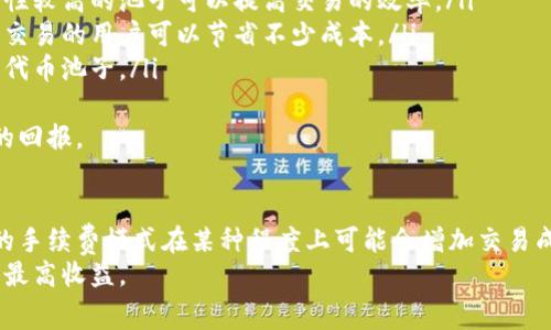   Uniswap手续费返还：如何最大化你的收益和降低交易成本 / 
 guanjianci Uniswap, 手续费, 返还, DeFi /guanjianci 

引言
在去中心化金融（DeFi）领域，Uniswap是一种非常流行的去中心化交易协议，它允许用户在Ethereum区块链上进行代币交易。通过流动性池的形式，Uniswap使得用户能够参与流动性挖矿并赚取手续费。
然而，随着DeFi的不断发展，手续费问题逐渐成为用户最关心的因素之一。Uniswap的手续费不是固定的，通常在0.3%左右，这可能会导致用户在进行小额交易时面临高额的交易成本。因此，手续费返还的机制就显得尤为重要。
本文将详细探讨Uniswap的手续费返还机制，如何利用这一机制最大化收益。此外，我们还会回答一些常见问题，以便用户更好地理解和利用Uniswap的功能。

Uniswap的手续费概述
在Uniswap上进行交易时，每笔交易都会产生一定的手续费。这些手续费会自动分配到流动性提供者，作为他们提供流动性的回报。手续费的分配机制确保流动性提供者能够根据自己提供的流动性份额获得相应的收益。
对于交易者而言，虽然每笔交易都需要支付手续费，但这些费用也间接地支持了整个生态系统的健康运作。手续费的引入鼓励用户创造流动性，从而保持市场的活跃度和效率。
一般来说，Uniswap的手续费通常有三种模式：0.05%、0.3%和1%。具体的手续费率取决于流动性池的设置，用户可以在具体的交易过程中选择适合自己的手续费率。

Uniswap手续费返还机制
Uniswap并没有直接的“手续费返还”政策，但流动性提供者的奖励机制可被视作一种隐性返还。用户在Uniswap上作为流动性提供者，存入资产到流动性池中，便可以赚取手续费。这些手续费将在用户提取流动性时发放。
此外，Uniswap还支持一些二级市场和第三方项目，这些项目可能为流动性提供者设计特殊的激励措施。用户在参与这些项目时，能够在Uniswap赚取的手续费之外，还可能获得其他额外的奖励，如代币激励、空投等。
因此，用户在参与流动性提供时，除了关注默认的手续费率外，还应留意这些潜在的附加收益，合理规划自己的投资策略，以达到收益最大化。

如何参与Uniswap流动性提供
要参与Uniswap的流动性提供，用户需要遵循以下几个步骤：
ol
listrong选择合适的池子：/strong在Uniswap上有许多不同的流动性池，每个池子的代币组合不同，手续费率也各不相同。用户需要根据自己的风险承受能力和回报预期选择适合自己的池子。/li
listrong存入资产：/strong选择好池子后，用户需要准备相应的代币，按比例存入池子。需要注意的是，每个流动性池必须包含两种类型的代币，且数量需按比例匹配。/li
listrong获得LP代币：/strong存入资产后，用户将获得相应的LP代币，这些代币代表了用户在流动性池中的股份。用户可以通过这些LP代币来提取相应的流动性及赚取的手续费。/li
listrong定期查看收益：/strong用户可以定期查看自己在Uniswap的收益情况，了解手续费的分配和流动性池的动态情况。/li
/ol

Uniswap手续费的影响及策略
手续费的高低会直接影响到用户的交易体验和收益。在Uniswap上，低手续费能吸引更多的交易者，而高手续费则可能导致流动性不足。
为了手续费问题，用户可以采取以下几种策略：
ol
listrong选择合适的交易时机：/strong交易时机可能会影响手续费的高低，在网络拥堵时，交易手续费往往会提高。因此，避免在网络繁忙时段进行交易，可降低手续费。/li
listrong使用合适的代币：/strong不同代币的交易手续费不同，一些流动性较好的主流代币可能会有较低的滑点和手续费，因此选择主流代币进行交易可能更加划算。/li
listrong降低交易频率：/strong尽量减少频繁交易，如果可能的话，可以将多次交易合并成一次进行，以减少手续费的总支出。/li
/ol

常见问题解答

h4问题1：Uniswap的手续费是如何计算的？/h4
Uniswap的手续费是基于交易金额的一定百分比，通常是0.3%。这些手续费是由流动性提供者分担的，所有交易的手续费会按比例分配到流动性提供者的账户中。
例如，如果你在Uniswap上进行了一笔价值1000美元的交易，手续费为0.3%，那么你需要支付3美元的手续费。这个手续费将被分配给在该流动性池中提供流动性的所有用户，具体的分配比例取决于每位用户所提供流动性的份额。
用户在交易时，除了关注手续费的高低，还应考虑交易对的流动性和价格滑点，以确保交易的执行效率。

h4问题2：如何最大化在Uniswap的收益？/h4
最大化在Uniswap的收益，可以通过以下几种方式实现：
ol
listrong提供流动性：/strong作为流动性提供者，你可以通过存入资产获得手续费收益。选择高交易量和流动性好的池子能够带来更多的手续费收入。/li
listrong参与流动性挖矿：/strong一些项目可能会为流动性提供者提供额外的代币激励，用户可参与这些项目来获取额外收益。/li
listrong动态调整资产配置：/strong根据市场趋势适时调整你的流动性池份额，以及进入或退出某些池子，以最大化资产的使用效率。/li
listrong利用套利机会：/strong在不同的交易平台之间寻找价格差异进行套利交易，能够获得额外的收益。/li
/ol
综上所述，用户在Uniswap上参与流动性提供和交易时，可以采用灵活多样的策略来提升自己的收益，实现资产的增值。

h4问题3：Uniswap是否支持手续费的返还政策？/h4
Uniswap本身并没有一个明确的手续费返还政策，用户如果想通过Uniswap获得收益，主要依靠流动性提供方式获取手续费。在成为流动性提供者后，用户的手续费收益取决于他们在流动性池中所提供的份额。
此外，一些第三方平台或DeFi项目可能会为用户提供一些额外的奖励或返还政策，这需要用户进行深入了解。当然，投资者也需要仔细评估这些项目的风险，确保自身的盈利和安全。

h4问题4：降低Uniswap交易手续费的方法是什么？/h4
降低Uniswap交易手续费的方法主要有几个方面：
ol
listrong平时选择低波动交易时间：/strong在网络不繁忙的时段进行交易，可以避免高额的矿工费及手续费。如在不同时间段试验手续费情况，抓住低点进行交易。/li
listrong合并交易：/strong对于有多次小额交易的用户，可以考虑合并这些交易，只进行一笔交易，从而减少手续费的支付。/li
listrong选择手续费低的池子：/strong通过对不同流动性池的比较，找到手续费较低的交易对，降低交易成本。/li
/ol
在进行所有交易操作之前，用户都可以先进行分析，以确保自身的交易能带来最大的效益。

h4问题5：如何选择Uniswap流动性池？/h4
在选择Uniswap流动性池时，用户应考虑以下几个因素：
ol
listrong代币的流动性：/strong流动性高的代币交易通常更为顺畅且滑点低，因此选择流动性较高的池子可以提高交易的效率。/li
listrong手续费：/strong每个流动性池的手续费可能不同，选择较低手续费的池子对于频繁交易的用户可以节省不少成本。/li
listrong市场条件：/strong定期关注市场变化及代币的涨跌趋势，以选择能带来最佳收益的代币池子。/li
/ol
选择流动性池是一项重要决定，用户应认真评估各种因素，以便在Uniswap的投资获得满意的回报。

结论
Uniswap作为一个去中心化交易协议，为用户提供了丰富的交易和流动性提供机会。虽然它的手续费模式在某种程度上可能会增加交易成本，但通过合理的策略和流动性提供，用户可以实现收益的最大化。
希望本文能够帮助用户更好地理解Uniswap的手续费返还机制，以及如何在Uniswap中获得最高收益。
