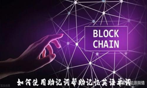 
如何使用助记词帮助记忆英语单词