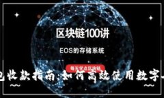 数字人民币钱包收款指南