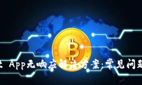 : TP Wallet App无响应解决方案：常见问题及实用技巧