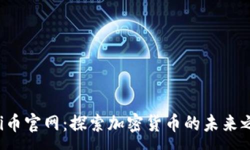 :
Uni币官网：探索加密货币的未来之路