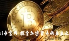 :Uni币官网：探索加密货币