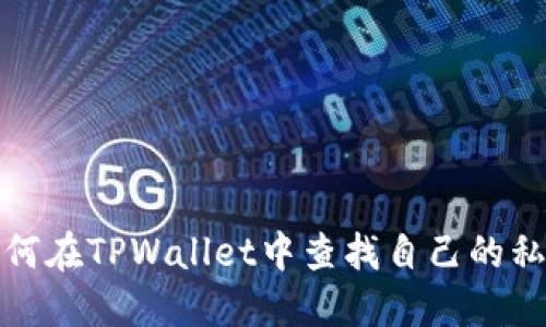 如何在TPWallet中查找自己的私钥